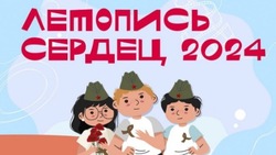 Всероссийская патриотическая акция «Летопись сердец» стартовала в Белгородской области