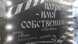 Первый открытый кинофестиваль «Патриотизм – имя собственное» завершился в Новом Осколе