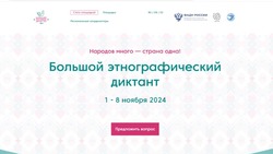 Жители Белгородской области смогут принять участие в Большом этнографическом диктанте