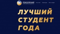 Белгородцы смогут выбрать лучших студентов региона в конкурсе Фонда «Поколение»