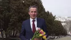 Вячеслав Гладков поздравил женщин Белгородской области с Международным женским днём 8 марта