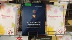 Книга новооскольской писательницы о Герое России стала лучшей на областном конкурсе