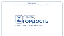 Двое новооскольцев вошли в число победителей регионального конкурса «Наша гордость»