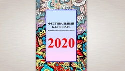 «Фестивальный календарь-2020» появился в Новооскольском городском округе