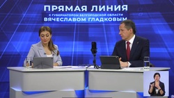 Губернатор Белгородской области Вячеслав Гладков провёл прямую линию с жителями региона