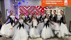 Новооскольский хореографический коллектив стал лауретом 2-ой степени на областном конкурсе 