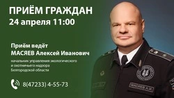 Начальник управления Экоохотнадзора Белгородской области проведёт приём граждан в Новом Осколе
