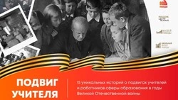 Специальный медиапроект «Подвиг учителя» к 80-летию Победы стартовал на территории РФ