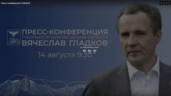 Губернатор Белгородской области Вячеслав Гладков проведёт пресс - конференцию 14 августа