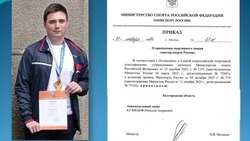 Николай Кузнецов из Нового Оскола получил спортивное звание «Мастер спорта РФ»