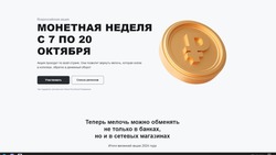    Новооскольцы смогут принять участие во всероссийской акции Банка РФ «Монетная неделя»