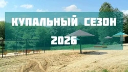 Купальный сезон стартовал в Новооскольском округе