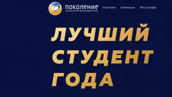 Фонд «Поколение» Андрея Скоча открыл конкурс на стипендию для студентов «Лучший студент года»