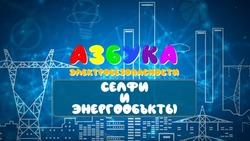 Белгородские электроэнергетики создали серию обучающих видеороликов «Азбука электробезопасности»