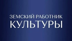 Набор участников программы «Земский работник культуры» стартовал в Белгородской области