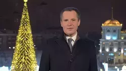 Вячеслав Гладков поздравил белгородцев с наступающим 2026 годом