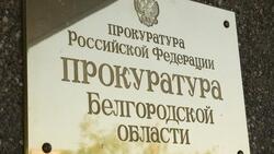 Прокуратура проведёт приём белгородцев по вопросам противодействия коррупции