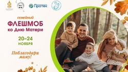 Новооскольцы смогут принять участие во всероссийском семейном флешмобе «Поблагодари маму!»