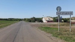 Специалисты завершили ремонт участка дороги «Белгород – Новый Оскол – Советское» – Богородское