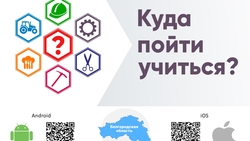 Белгородские абитуриенты смогут выбрать будущую профессию с помощью мобильного приложения