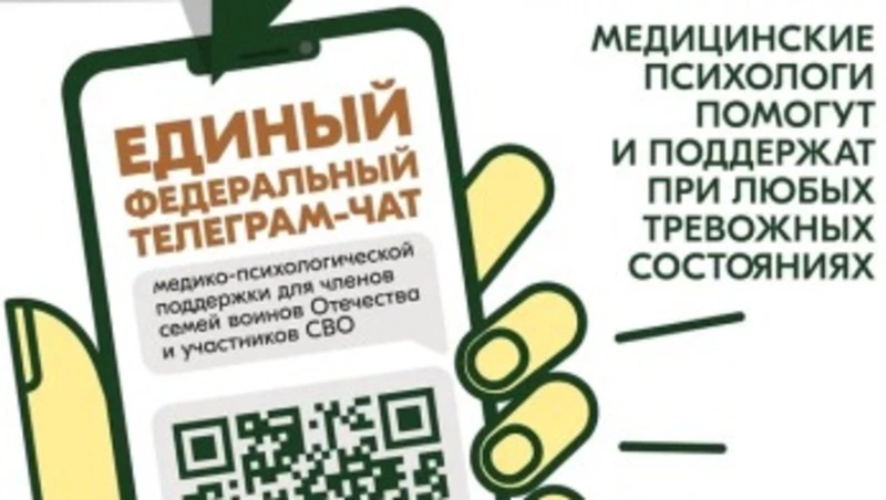 Белгородцы смогут получить психологическую помощь в федеральном чате Комитета семей воинов Отечества