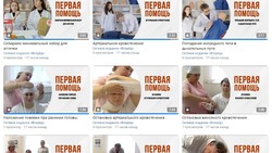  Новооскольские журналисты создали серию обучающих роликов в рамках проекта «Первая помощь»