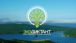Новооскольские школьники и  студенты станут  участниками Всероссийского экологического диктанта