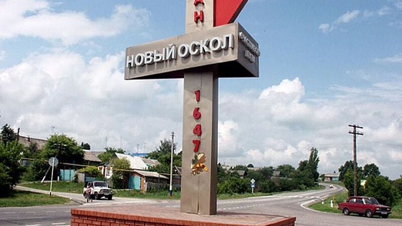 Новый оскол картинки