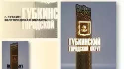 Город Губкин прошёл в финал всероссийского конкурса