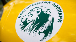 Белгородский зоопарк пополнился новыми питомцами