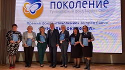 Шесть новооскольских педагогов стали лауреатами премии «Учитель Поколения»