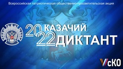 Новооскольцы смогут стать участниками «Казачьего диктанта – 2022»
