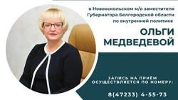 Замгубернатора Белгородской области Ольга Медведева проведёт приём граждан в Новооскольском округе