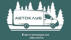 133 выезда в отдалённые хутора и сёла Белгородской области совершили автоклубы с начала 2025 года