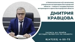 Начальник управления ветеринарии Белгородской области проведёт личный приём в Новооскольском округе