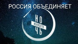 Новооскольцы смогут принять участие во Всероссийской акции «Ночь искусств»