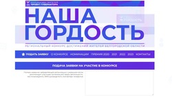 Белгородцы смогут стать претендентами на победу в региональном конкурсе «Наша гордость»