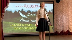 Юные новооскольцы приняли участие в конкурсе художественного слова