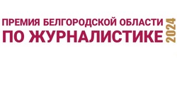 Новооскольцы смогут поучаствовать в премии Белгородской области по журналистике
