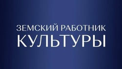 Набор участников программы «Земский работник культуры» стартовал в Белгородской области