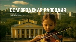 Вячеслав Гладков рассказал о съёмках полнометражного игрового фильма «Белгородская рапсодия»