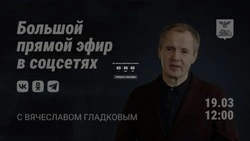 Вячеслав Гладков проведёт большую прямую линию 19 марта в 12.00 в соцсетях