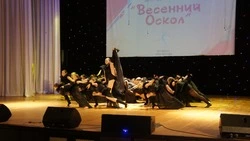 Фестиваль эстрадного танца «Весенний Оскол – 2025» собрал лучшие  коллективы муниципалитета