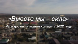 Команда сетевого издания «Вперёд» создала фильм об итогах развития муниципалитета в 2022 году
