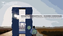 Вячеслав Гладков провёл заседание попечительского совета по созданию мемориального комплекса 