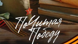 Масштабная акция «ПоЧитая Победу» пройдёт на территории Белгородской области