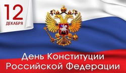 Новооскольцы получили поздравления властей с Днём Конституции РФ